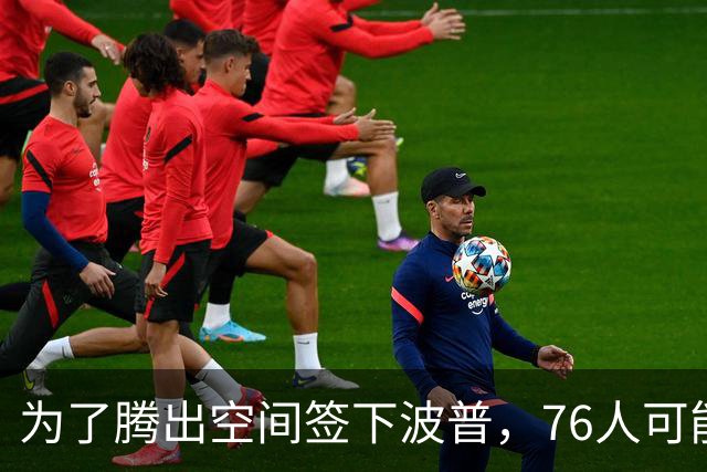 为了腾出空间签下波普，76人可能不得不用延伸条款裁掉内线新星？
